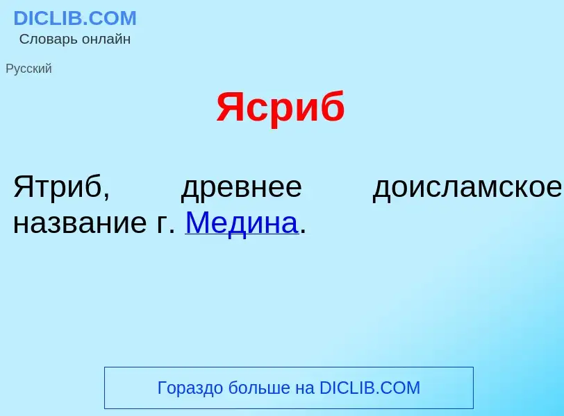 Τι είναι Яср<font color="red">и</font>б - ορισμός