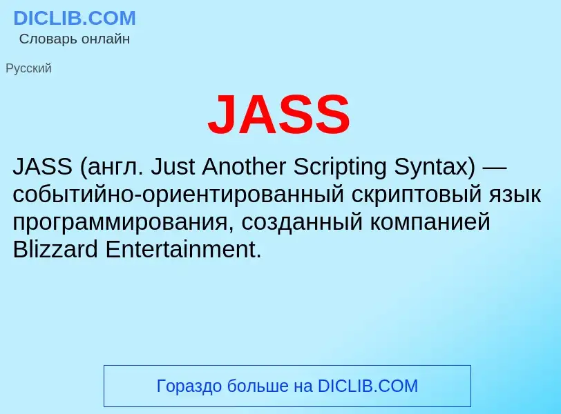 Что такое JASS - определение