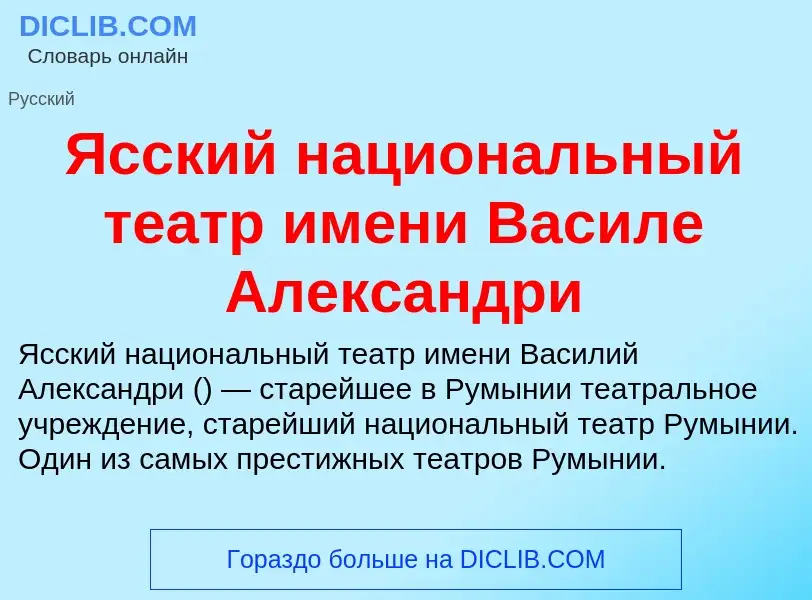 Τι είναι Ясский национальный театр имени Василе Александри - ορισμός