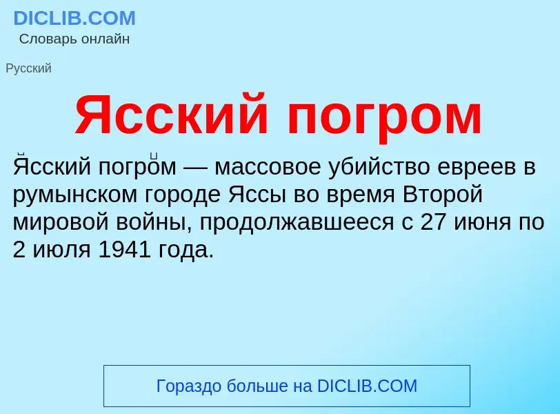 Τι είναι Ясский погром - ορισμός