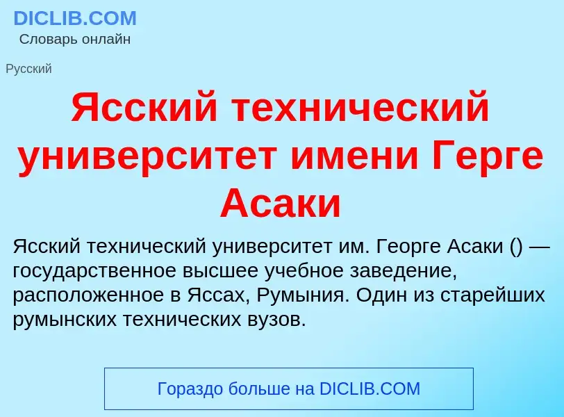 Τι είναι Ясский технический университет имени Герге Асаки - ορισμός