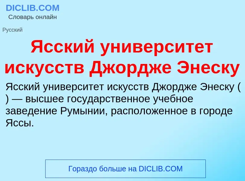 Τι είναι Ясский университет искусств Джордже Энеску - ορισμός