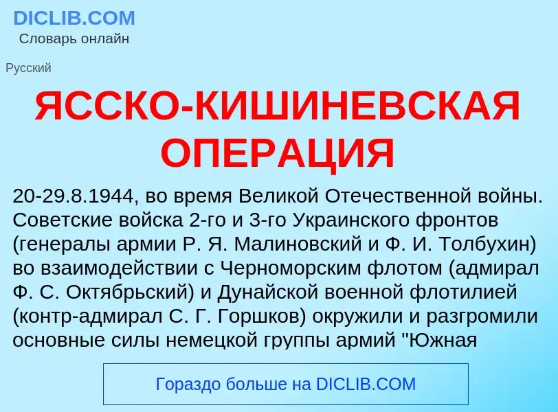 Что такое ЯССКО-КИШИНЕВСКАЯ ОПЕРАЦИЯ - определение