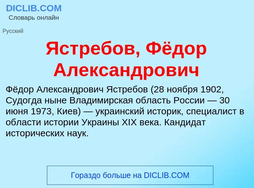 Τι είναι Ястребов, Фёдор Александрович - ορισμός