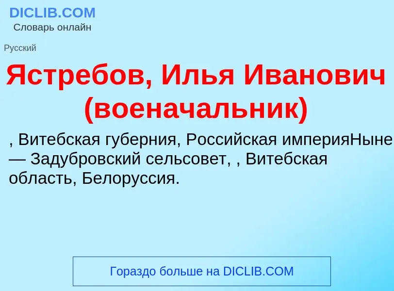 Τι είναι Ястребов, Илья Иванович (военачальник) - ορισμός