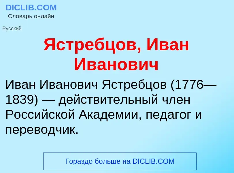 Τι είναι Ястребцов, Иван Иванович - ορισμός