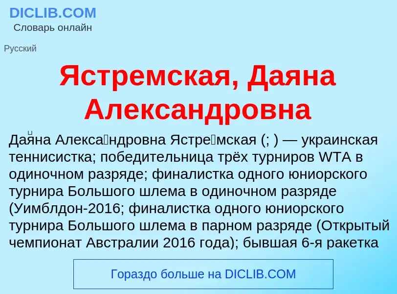 Τι είναι Ястремская, Даяна Александровна - ορισμός