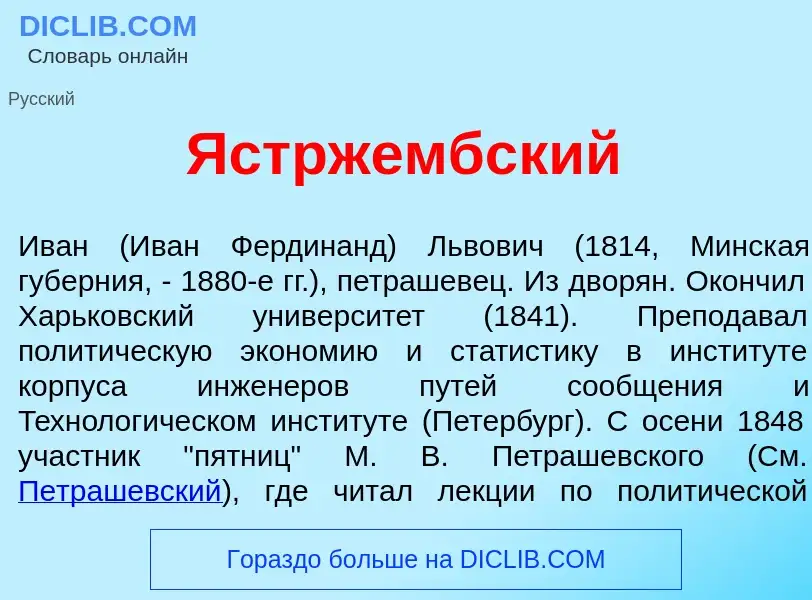 Τι είναι Ястрж<font color="red">е</font>мбский - ορισμός