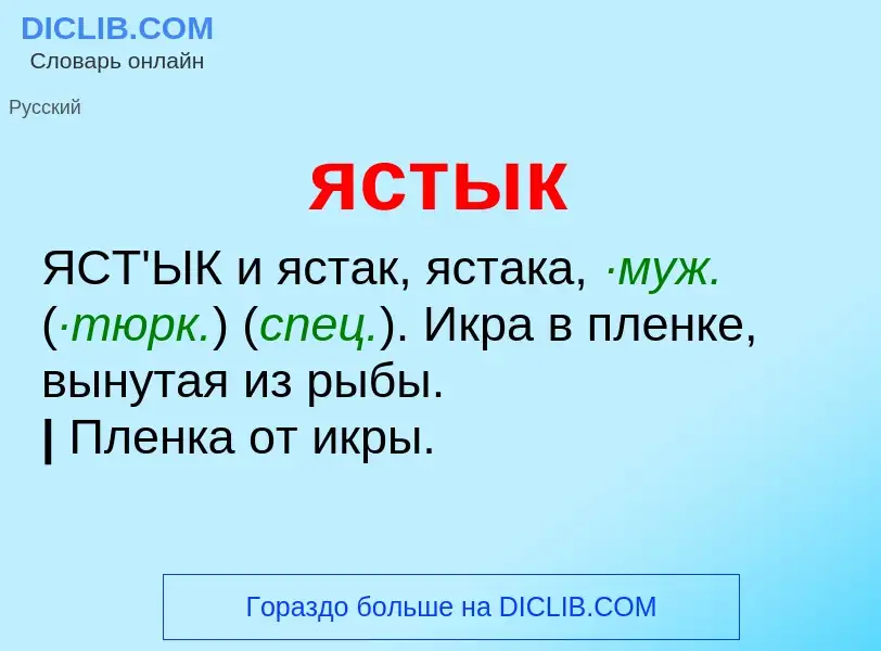 Что такое ястык - определение