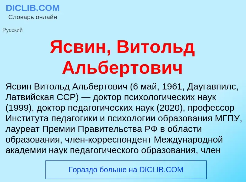 Τι είναι Ясвин, Витольд Альбертович - ορισμός