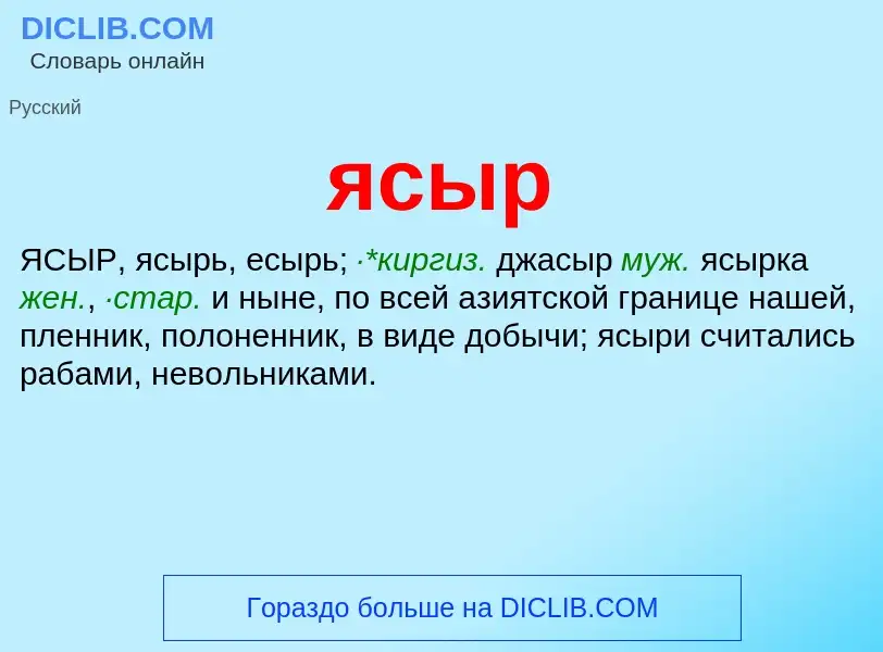 Wat is ясыр - definition