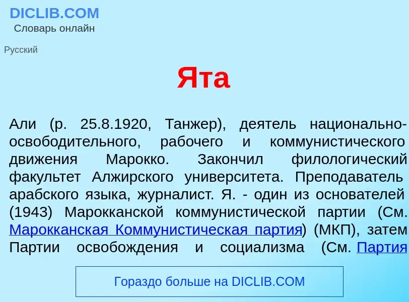 What is <font color="red">Я</font>та - definition