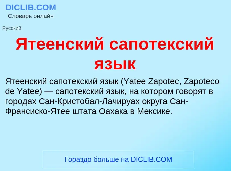 Τι είναι Ятеенский сапотекский язык - ορισμός