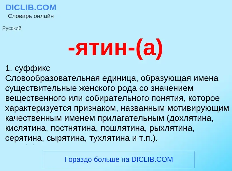 What is -ятин-(а) - definition