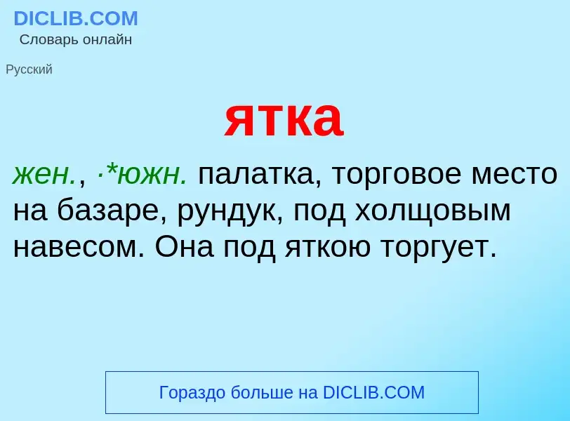 Что такое ятка - определение