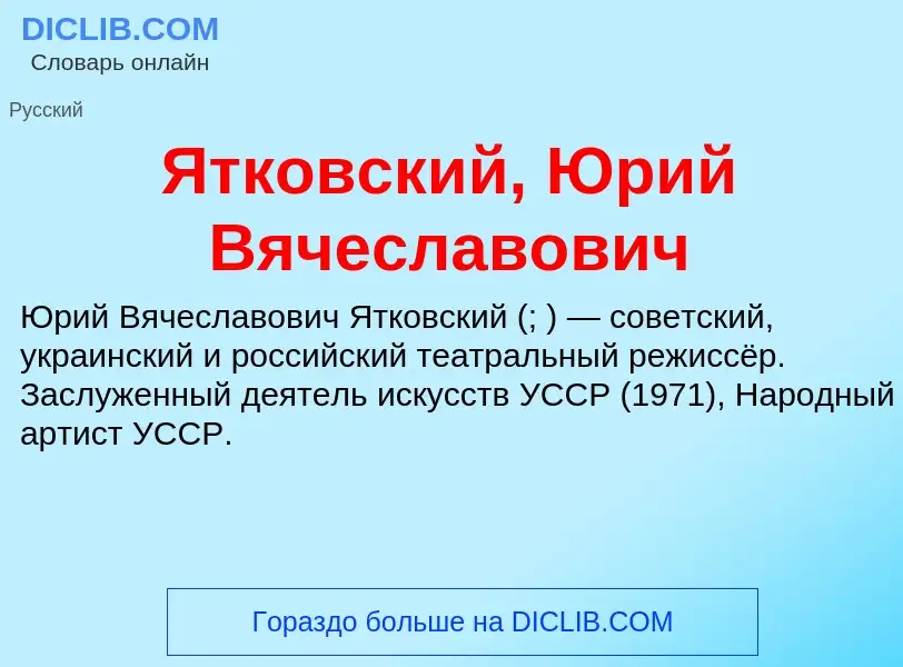 Τι είναι Ятковский, Юрий Вячеславович - ορισμός