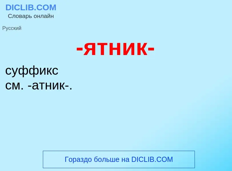 Что такое -ятник- - определение