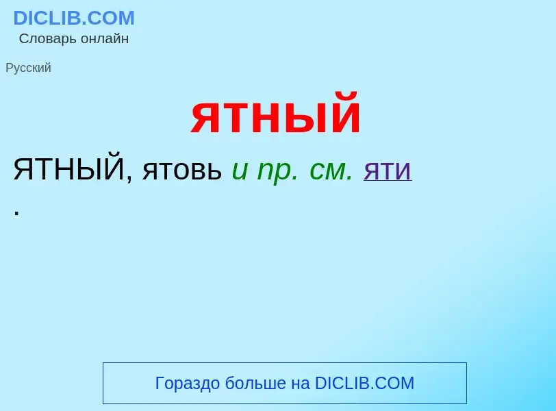 Wat is ятный - definition