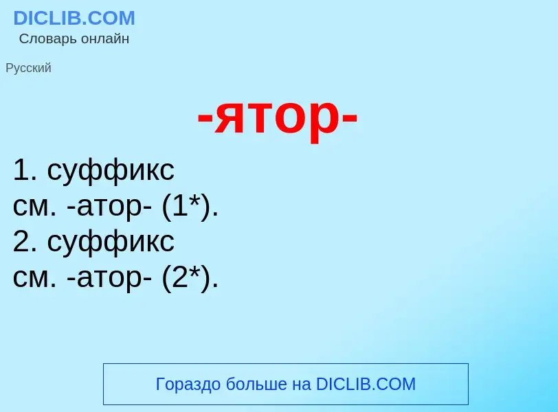 Что такое -ятор- - определение