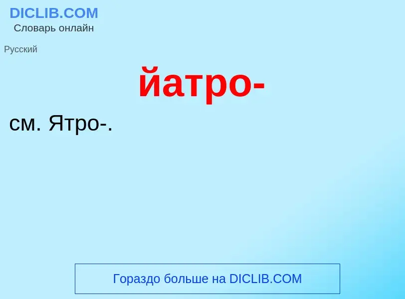 Wat is йатро- - definition