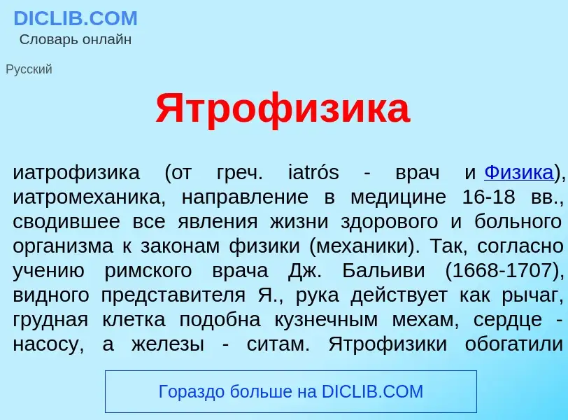 Что такое Ятроф<font color="red">и</font>зика - определение