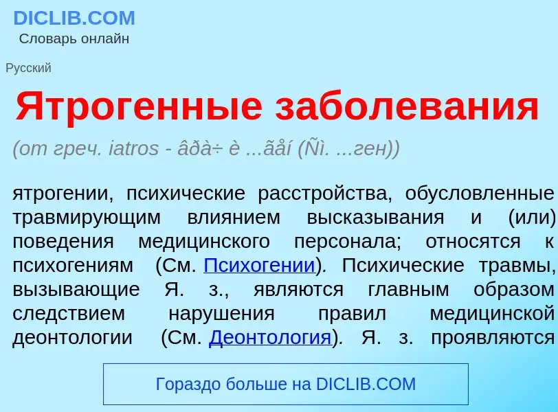 O que é Ятрог<font color="red">е</font>нные заболев<font color="red">а</font>ния - definição, signif