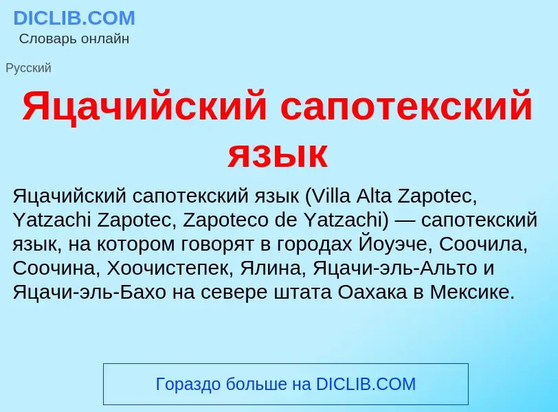 Τι είναι Яцачийский сапотекский язык - ορισμός