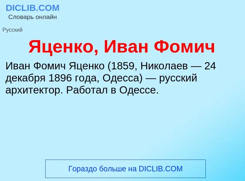 Τι είναι Яценко, Иван Фомич - ορισμός