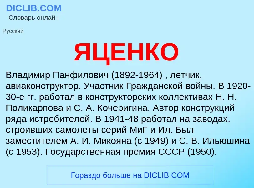 ¿Qué es ЯЦЕНКО? - significado y definición