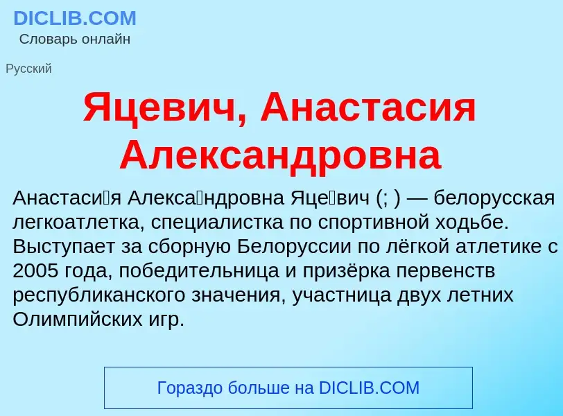 Wat is Яцевич, Анастасия Александровна - definition