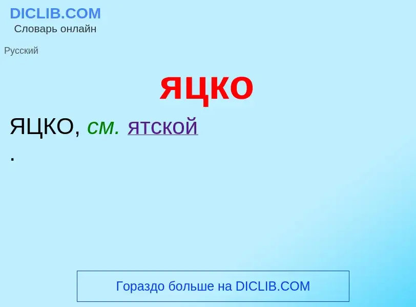 ¿Qué es яцко? - significado y definición