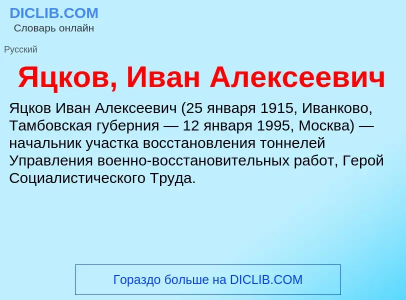 Τι είναι Яцков, Иван Алексеевич - ορισμός