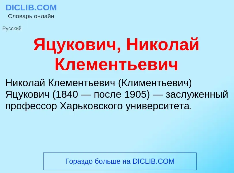 Wat is Яцукович, Николай Клементьевич - definition