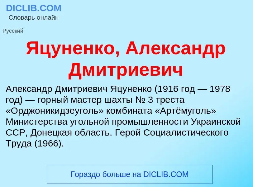 Τι είναι Яцуненко, Александр Дмитриевич - ορισμός