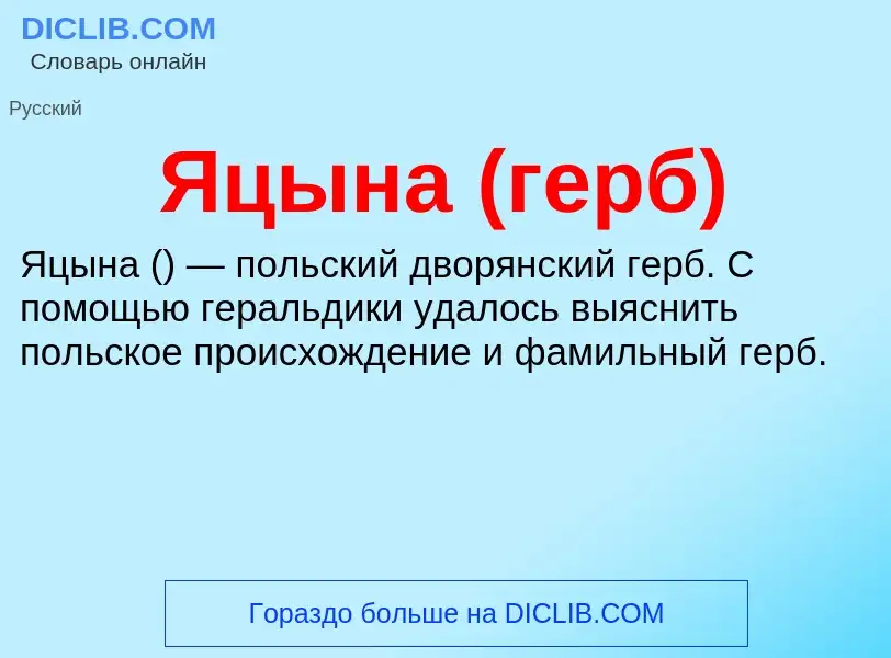 Wat is Яцына (герб) - definition