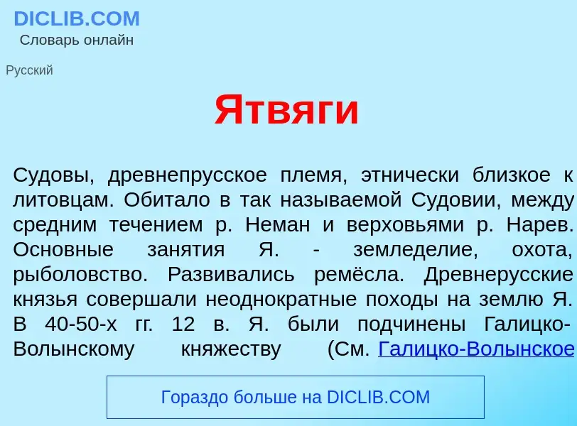 What is Ятв<font color="red">я</font>ги - meaning and definition