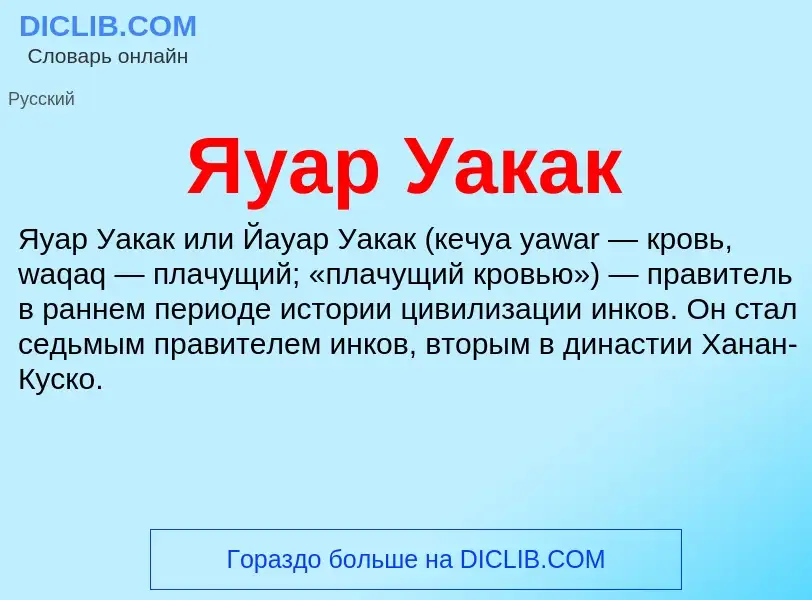 Wat is Яуар Уакак - definition