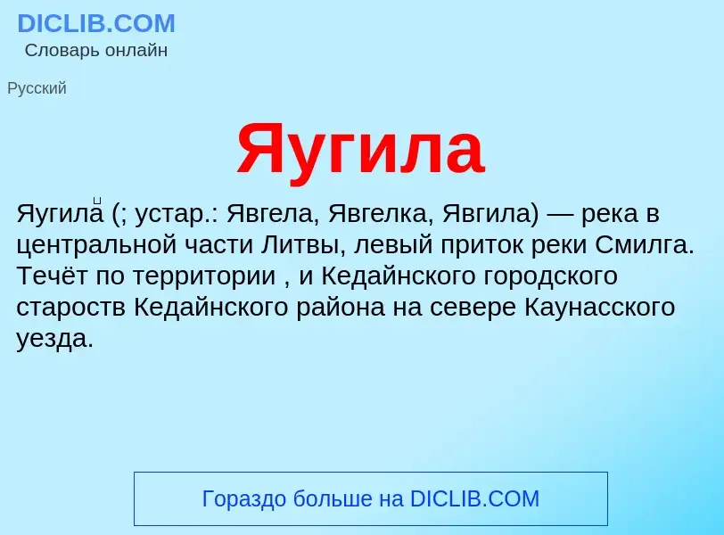 Wat is Яугила - definition