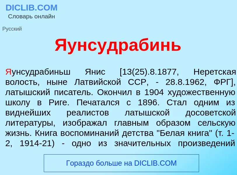 Wat is <font color="red">Я</font>унсудрабинь - definition