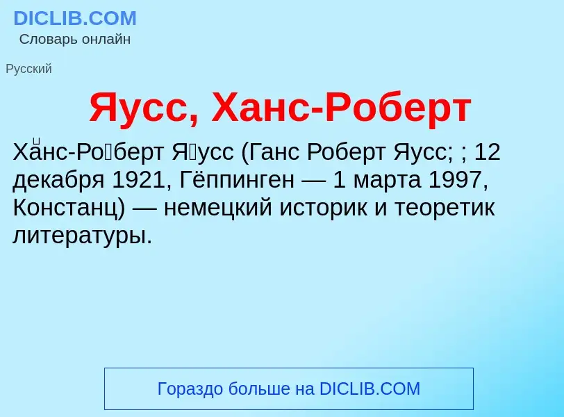 Wat is Яусс, Ханс-Роберт - definition