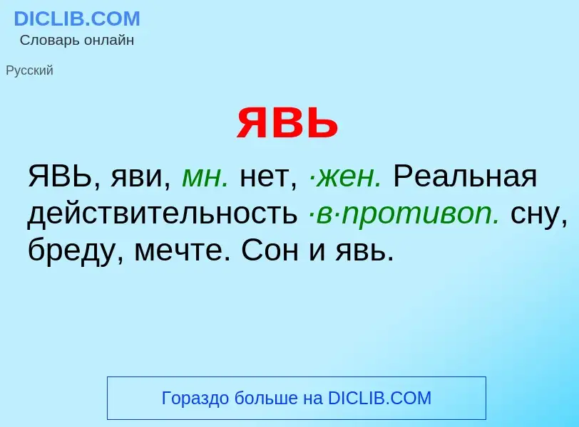 Wat is явь - definition