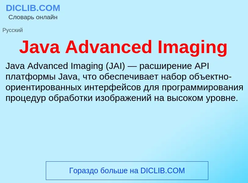 Что такое Java Advanced Imaging - определение