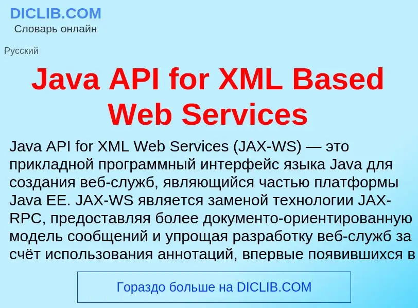 Что такое Java API for XML Based Web Services - определение