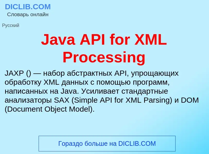 Что такое Java API for XML Processing - определение