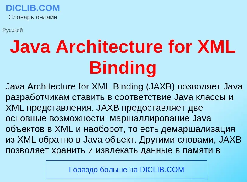 Что такое Java Architecture for XML Binding - определение