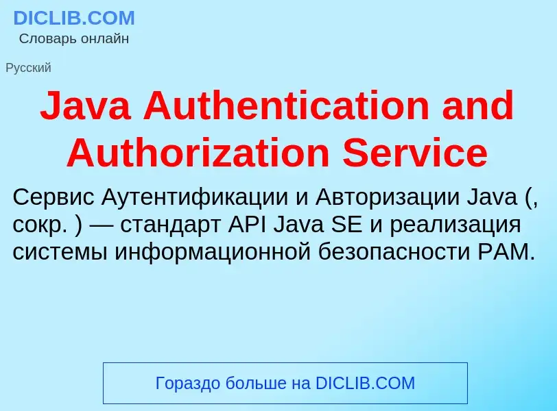 Что такое Java Authentication and Authorization Service - определение