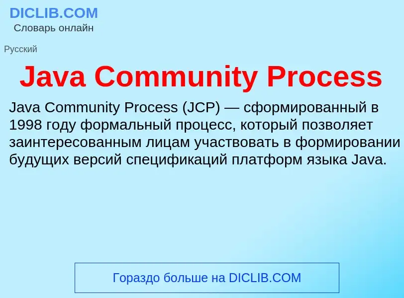 Что такое Java Community Process - определение