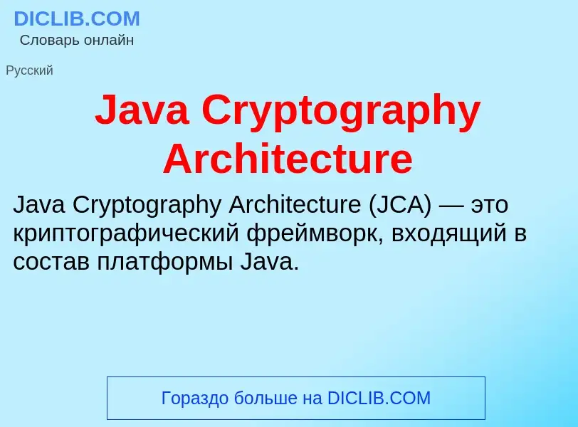 Что такое Java Cryptography Architecture - определение