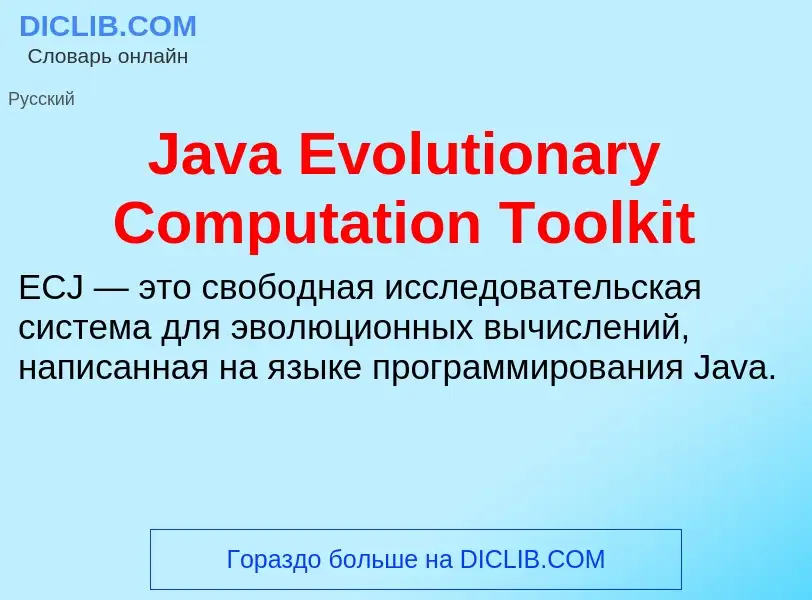 Τι είναι Java Evolutionary Computation Toolkit - ορισμός