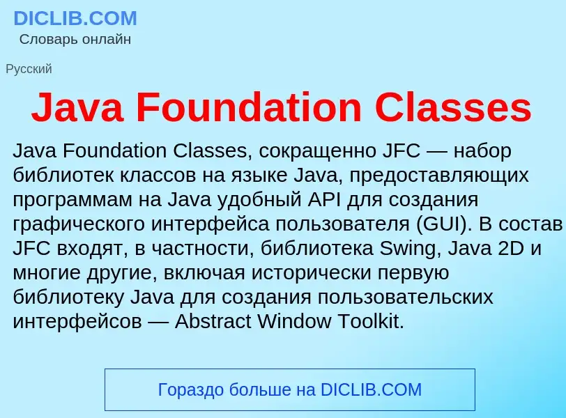 What is Java Foundation Classes - meaning and definition